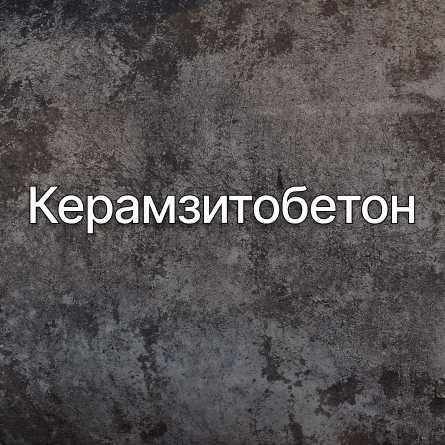 Керамзитобетон в Уфе от производителя Керамзитобетон в Уфе от производителя