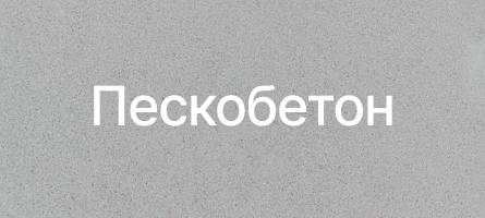 Пескобетон в Уфе Пескобетон в Уфе