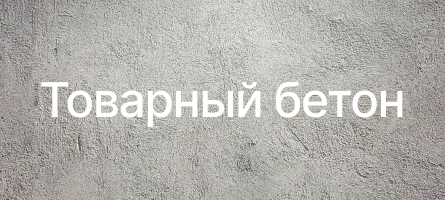 Товарный бетон в Уфе Товарный бетон в Уфе